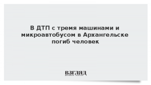 В ДТП с тремя машинами и микроавтобусом в Архангельске погиб человек