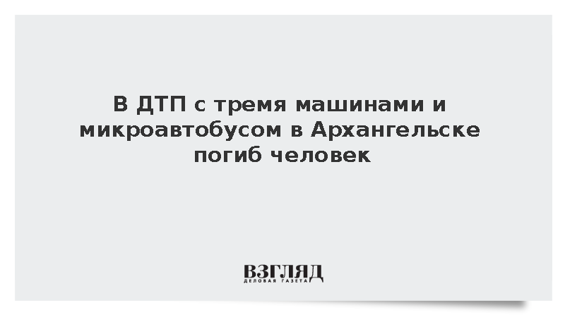 В ДТП с тремя машинами и микроавтобусом в Архангельске погиб человек