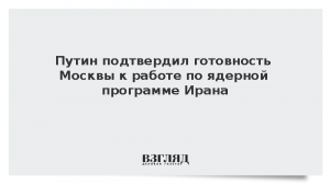 Путин подтвердил готовность Москвы к работе по ядерной программе Ирана