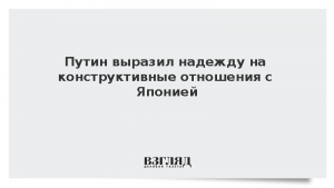Путин выразил надежду на конструктивные отношения с Японией