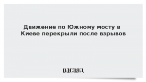 Движение по Южному мосту в Киеве перекрыли после взрывов
