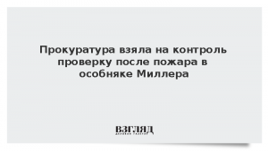 Прокуратура взяла на контроль проверку после пожара в особняке Миллера
