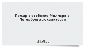Пожар в особняке Миллера в Петербурге локализован