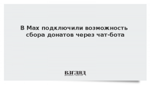 В Мах подключили возможность сбора донатов через чат-бота