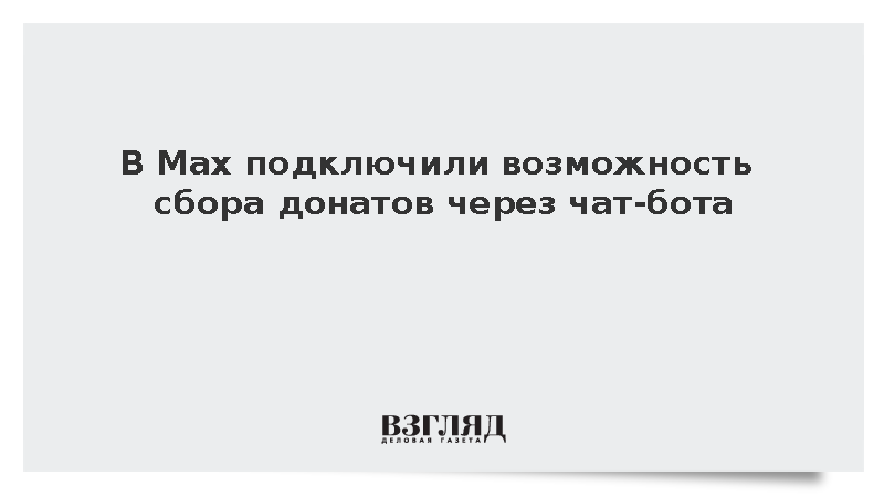 В Мах подключили возможность сбора донатов через чат-бота