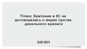 Times: Британия и ЕС не договорились о мерах против дизельного кризиса