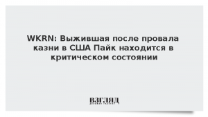 WKRN: Выжившая после провала казни в США Пайк находится в критическом состоянии