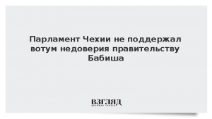 Парламент Чехии не поддержал вотум недоверия правительству Бабиша