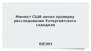Минюст США начал проверку расследования Уотергейтского скандала
