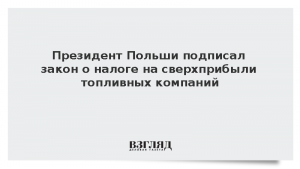 Президент Польши подписал закон о налоге на сверхприбыли топливных компаний