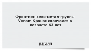 Фронтмен хеви-метал-группы Venom Кронос скончался в возрасте 63 лет