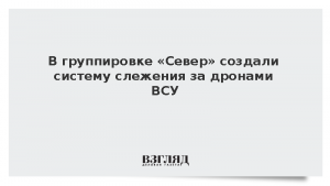 В группировке «Север» создали систему слежения за дронами ВСУ