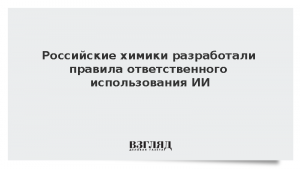 Российские химики разработали правила ответственного использования ИИ