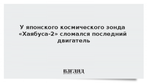 У японского космического зонда «Хаябуса-2» сломался последний двигатель