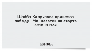 Шайба Капризова принесла победу «Миннесоте» на старте сезона НХЛ