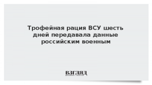Трофейная рация ВСУ шесть дней передавала данные российским военным