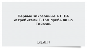 Первые заказанные в США истребители F-16V прибыли на Тайвань