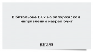 В батальоне ВСУ на запорожском направлении назрел бунт