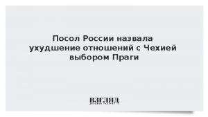 Посол России назвала ухудшение отношений с Чехией выбором Праги