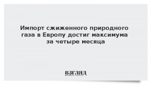 Импорт сжиженного природного газа в Европу достиг максимума за четыре месяца