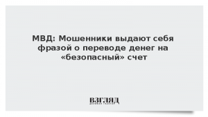 МВД: Мошенники выдают себя фразой о переводе денег на «безопасный» счет