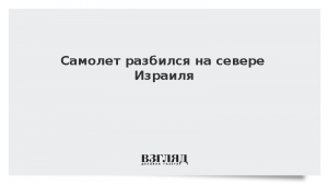 Самолет разбился на севере Израиля