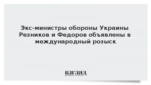 Экс-министры обороны Украины Резников и Федоров объявлены в международный розыск