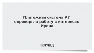 Платежная система А7 опровергла работу в интересах Ирана
