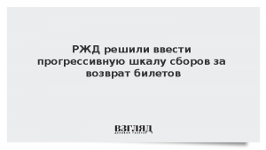 РЖД решили ввести прогрессивную шкалу сборов за возврат билетов
