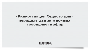 «Радиостанция Судного дня» передала два загадочных сообщения в эфир