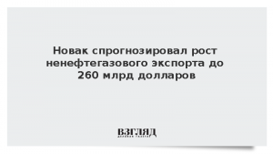 Новак спрогнозировал рост ненефтегазового экспорта до 260 млрд долларов