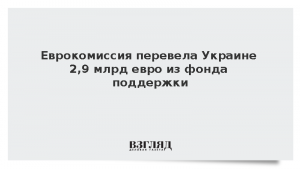 Еврокомиссия перевела Украине 2,9 млрд евро из фонда поддержки