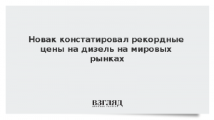 Новак констатировал рекордные цены на дизель на мировых рынках