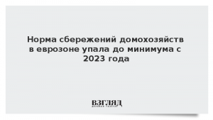 Норма сбережений домохозяйств в еврозоне упала до минимума с 2023 года
