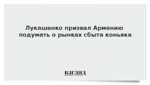 Лукашенко призвал Армению подумать о рынках сбыта коньяка