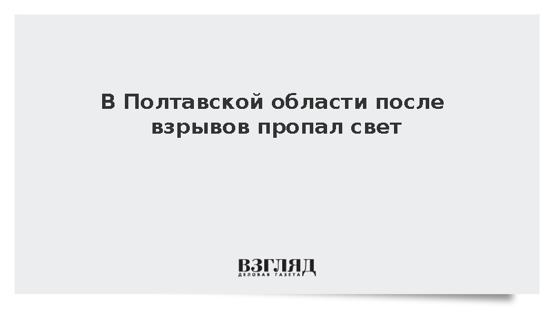 В Полтавской области после взрывов пропал свет