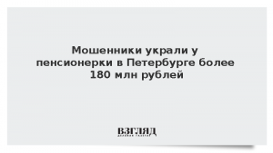 Мошенники украли у пенсионерки в Петербурге более 180 млн рублей