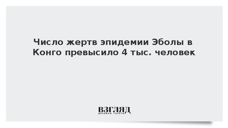 Число жертв эпидемии Эболы в Конго превысило 4 тыс. человек