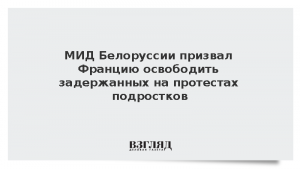МИД Белоруссии призвал Францию освободить задержанных на протестах подростков