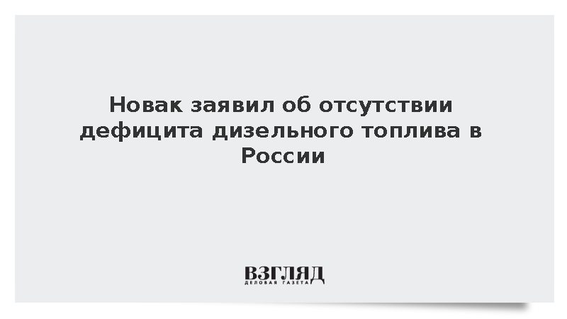 Новак заявил об отсутствии дефицита дизельного топлива в России