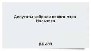 Депутаты избрали нового мэра Нальчика