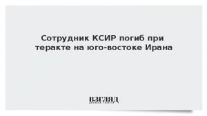 Сотрудник КСИР погиб при теракте на юго-востоке Ирана