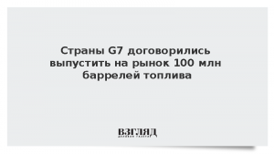 Страны G7 договорились выпустить на рынок 100 млн баррелей топлива