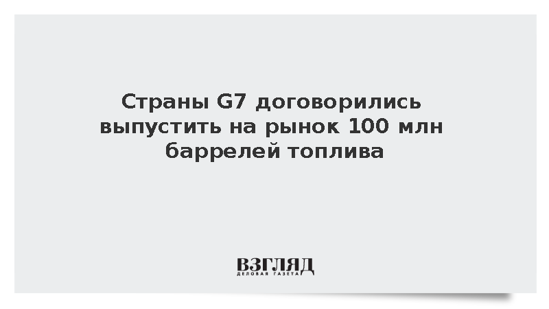 Страны G7 договорились выпустить на рынок 100 млн баррелей топлива