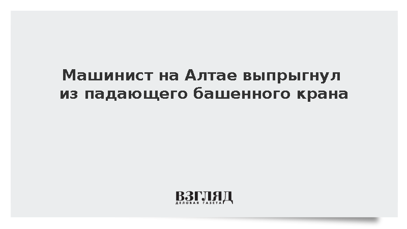 Машинист на Алтае выпрыгнул из падающего башенного крана