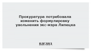Прокуратура потребовала изменить формулировку увольнения экс-мэра Липецка