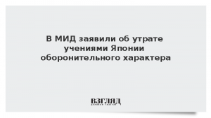В МИД заявили об утрате учениями Японии оборонительного характера