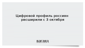 Цифровой профиль россиян расширили с 3 октября