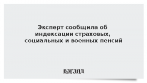 Экономист рассказала об индексации страховых, социальных и военных пенсий