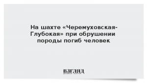 На шахте «Черемуховская-Глубокая» при обрушении породы погиб человек